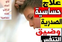 حساسية الصدر عند الأطفال